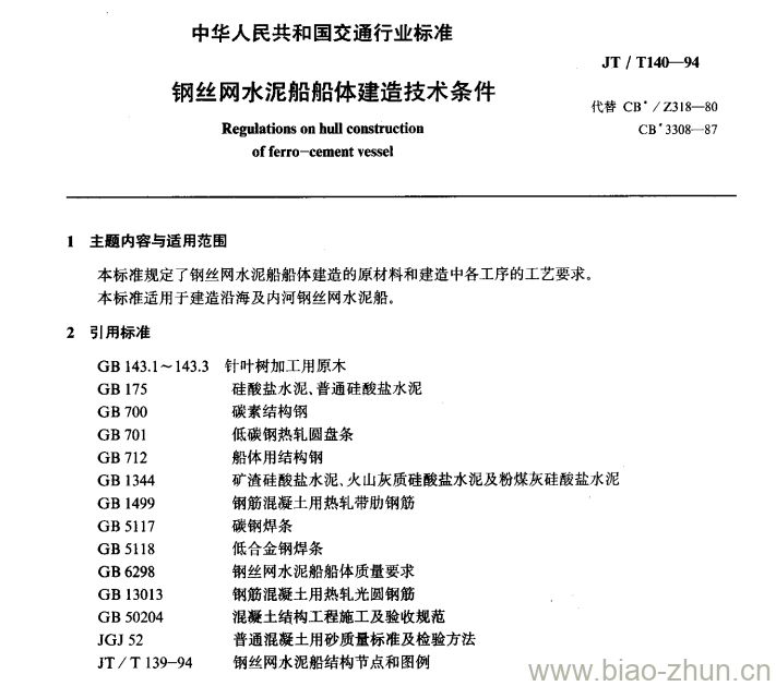 JT/T 140-94 钢丝网水泥船船体建造技术条件