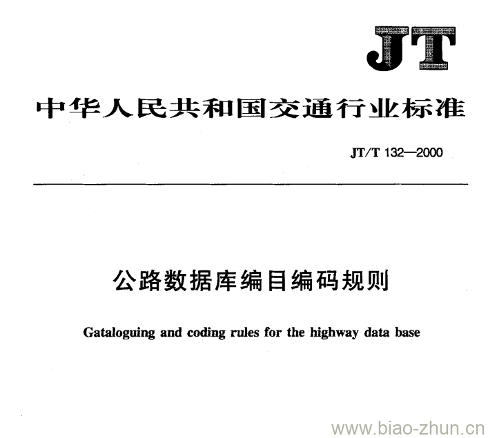 JT/T 132-2000 公路数据库编目编码规则