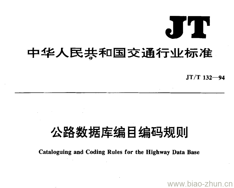 JT/T 132-94 公路数据库编目编码规则