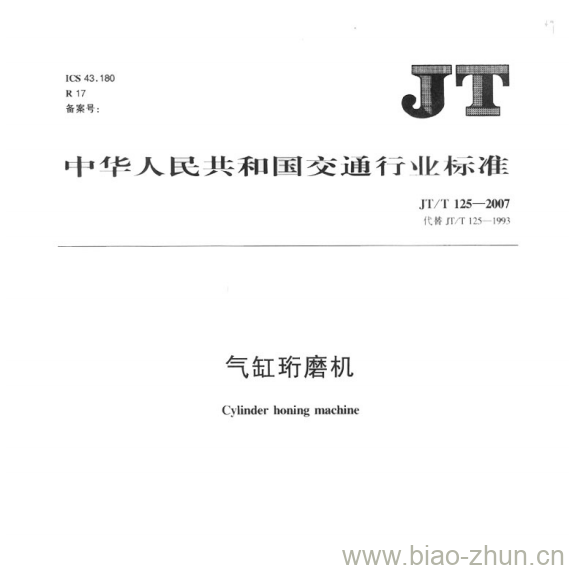 JT/T 125-2007 气缸珩磨机