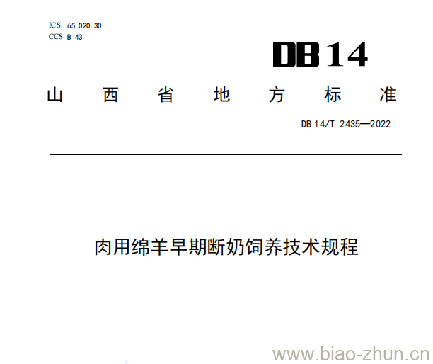 DB 14/T 2435—2022 肉用绵羊早期断奶饲养技术规程