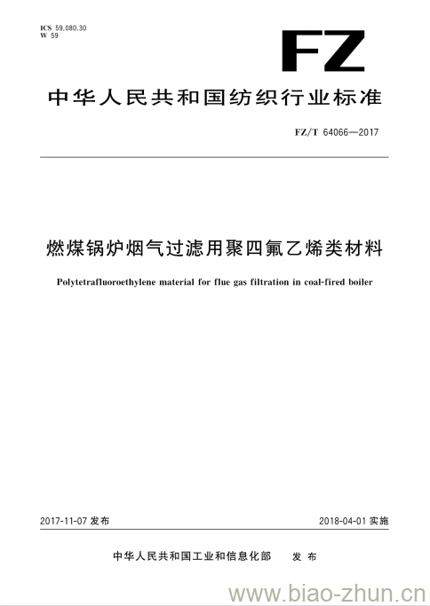 FZ/T 64066-2017 燃煤锅炉烟气过滤用聚四氟乙烯类材料