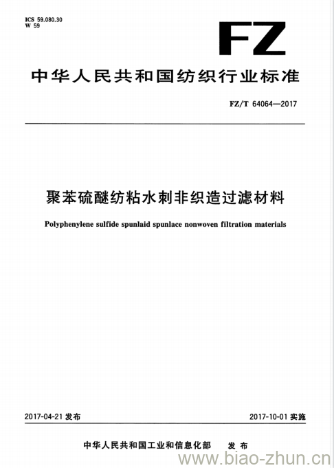 FZ/T 64064-2017 聚苯硫醚纺粘水刺非织造过滤材料