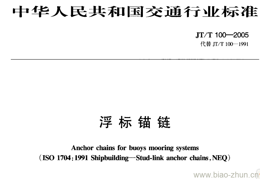 JT/T 100-2005 浮标锚链