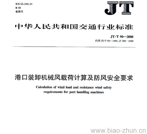 JT/T 90-2008 港口装卸机械风载荷计算及防风安全要求