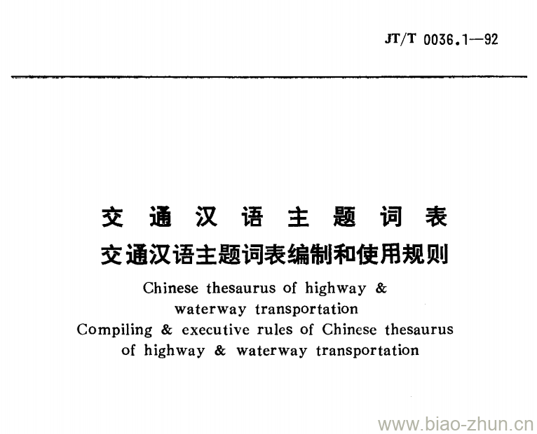 JT/T 0036.1-92 交通汉语主题词表交通汉语主题词表编制和使用规则