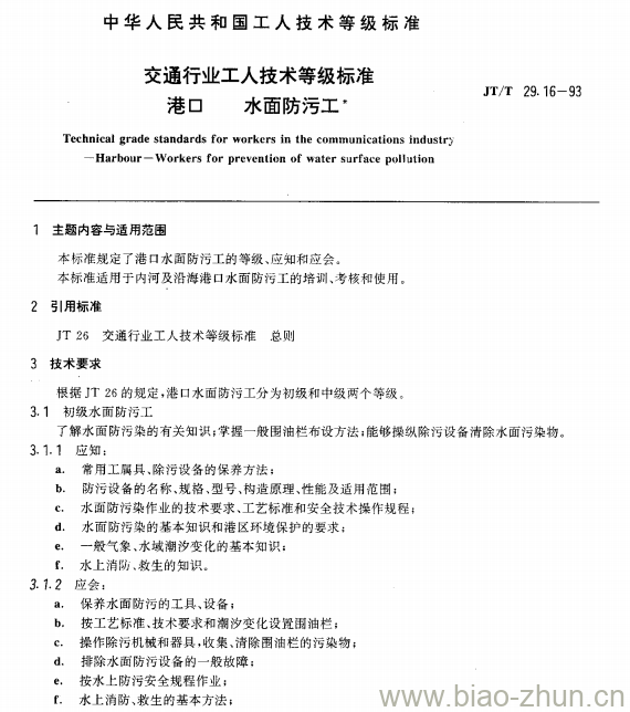 JT/T 29.16-93 交通行业工人技术等级标准港口水面防污工