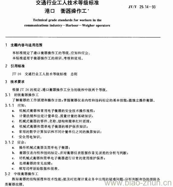 JT/T 29.14-93 交通行业工人技术等级标准港口衡器操作工