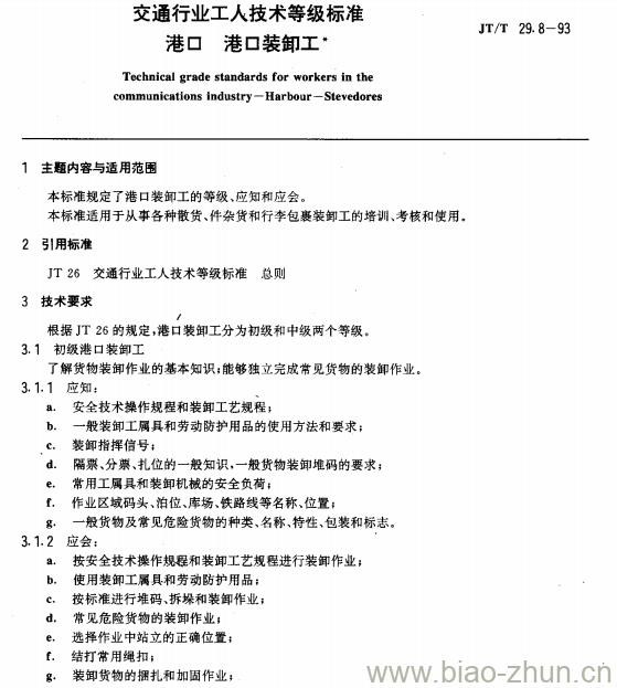 JT/T 29.8-93 交通行业工人技术等级标准港口港口装卸工