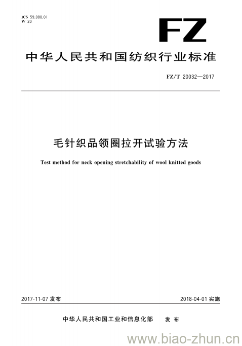 FZ/T 20032-2017 毛针织品领圈拉开试验方法