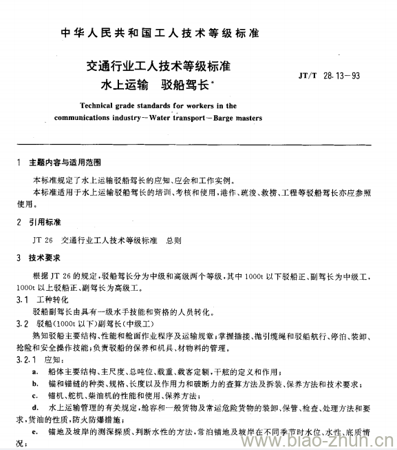 JT/T 28.13-93 交通行业工人技术等级标准水上运输驳船驾长