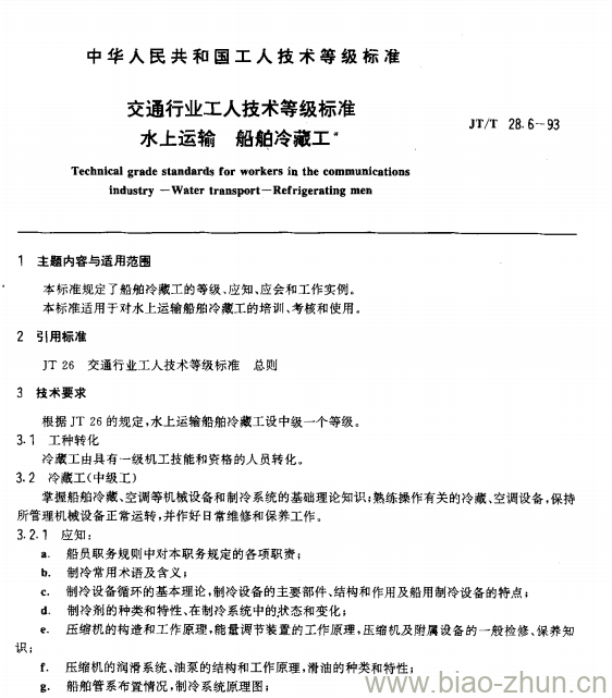 JT/T 28.6-93 交通行业工人技术等级标准水上运输船舶冷藏工 