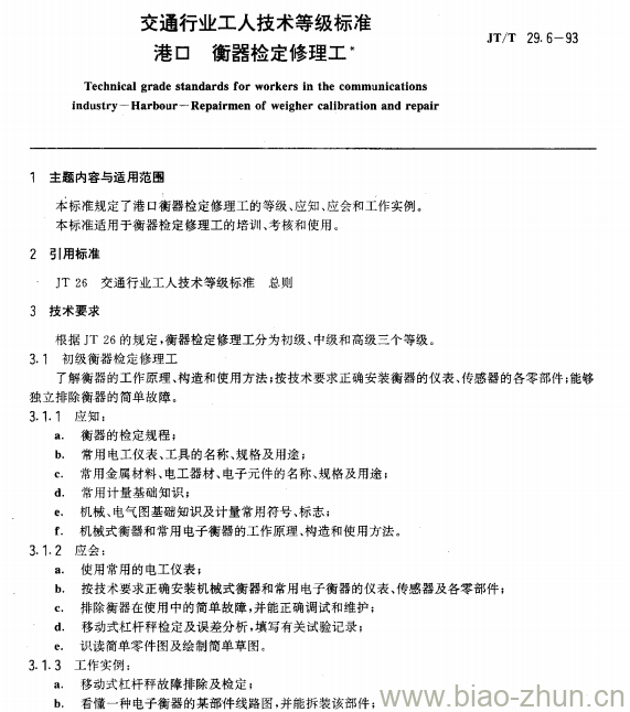 JT/T 29.6-93 交通行业工人技术等级标准港口衡器检定修理工