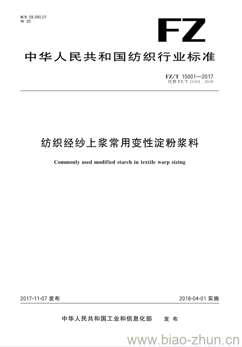 FZ/T 15001-2017 纺织经纱上浆常用变性淀粉浆料