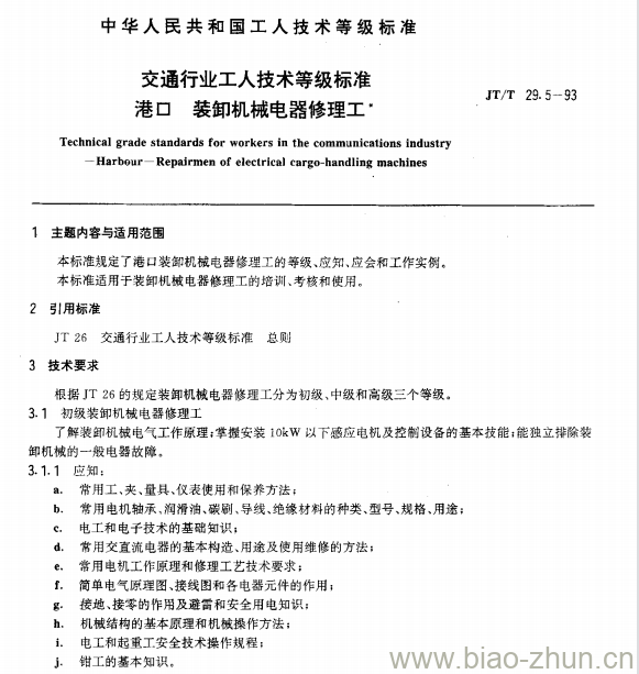 JT/T 29.5-93 交通行业工人技术等级标准港口装卸机械电器修理工