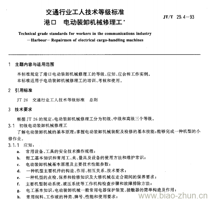 JT/T 29.4-93 交通行业工人技术等级标准港口电动装卸机械修理工