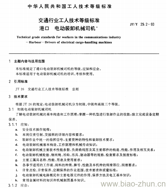 JT/T 29.2-93 交通行业工人技术等级标准港口电动装卸机械司机