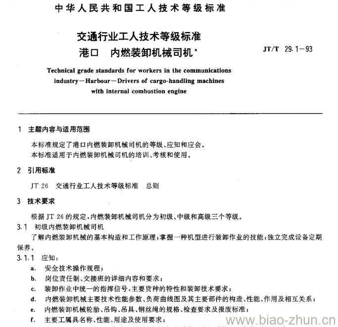 JT/T 29.1-93 交通行业工人技术等级标准港口内燃装卸机械司机