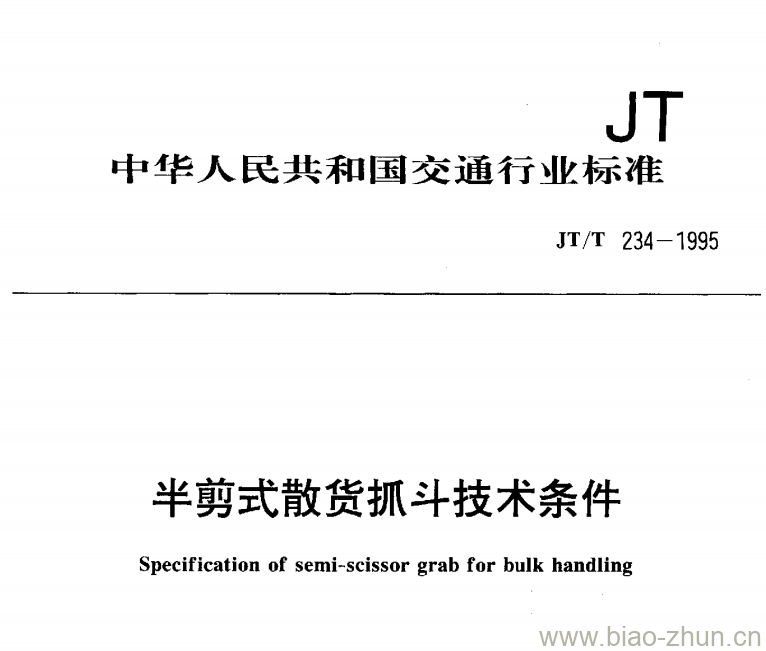 JT/T 234-1995 半剪式散货抓斗技术条件