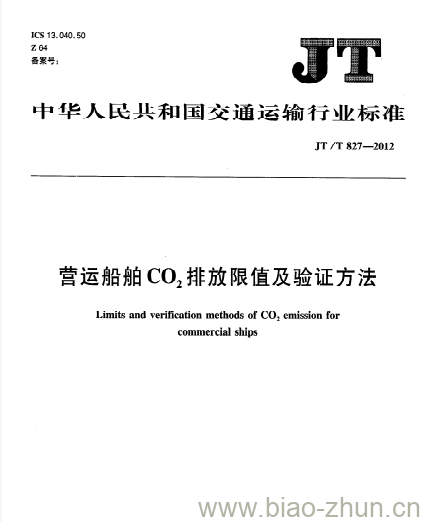 JT/T 827-2012 营运船舶CO2排放限值及验证方法