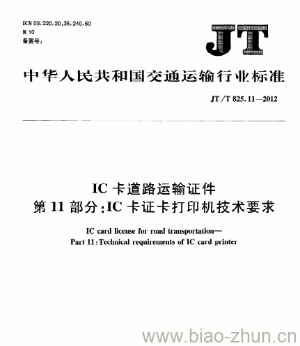 JT/T 825.11-2012 IC卡道路运输证件第11部分:IC卡证卡打印机技术要求