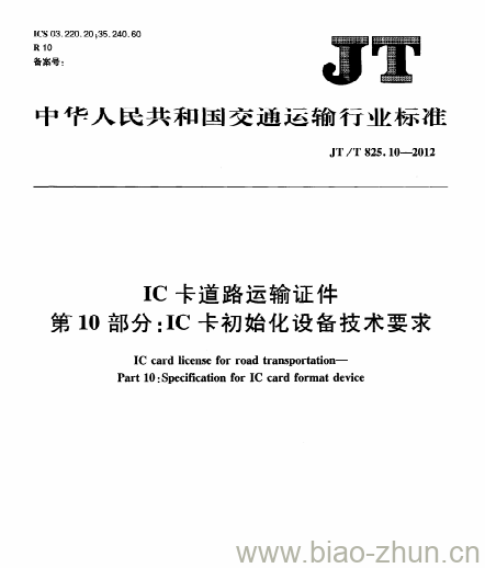 JT/T 825.10-2012 IC卡道路运输证件第10部分:IC卡初始化设备技术要求