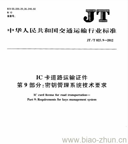 JT/T 825.9-2012 IC卡道路运输证件第9部分:密钥管理系统技术要求