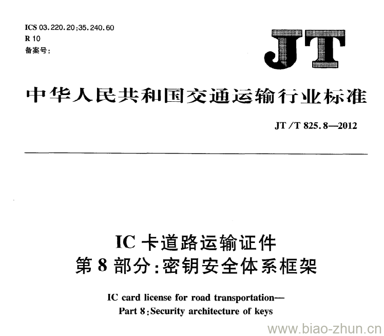 JT/T 825.8-2012 IC卡道路运输证件第8部分:密钥安全体系框架