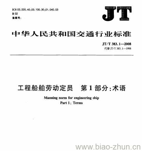 JT/T 383.1-2008 工程船舶劳动定员第1部分:术语