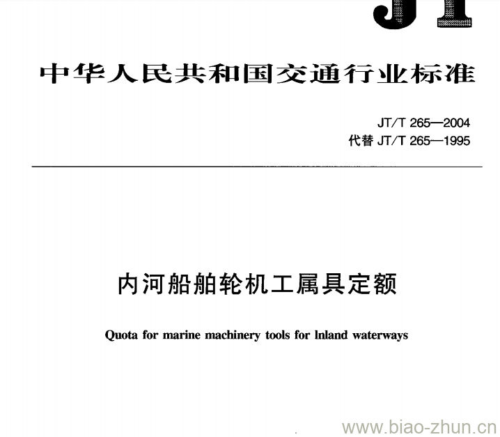 JT/T 265-2004 内河船舶轮机工属具定额