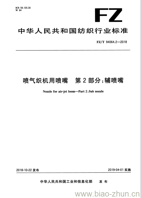 FZ/T 94064.2-2018 喷气织机用喷嘴第2 部分:辅喷嘴