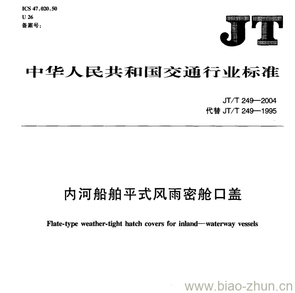 JT/T 249-2004 内河船舶平式风雨密舱口盖