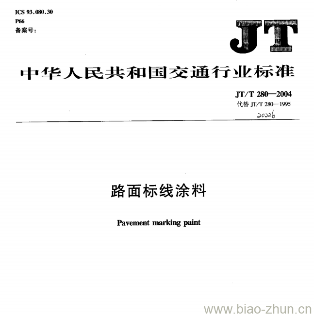 JT/T 280-2004 路面标线涂料