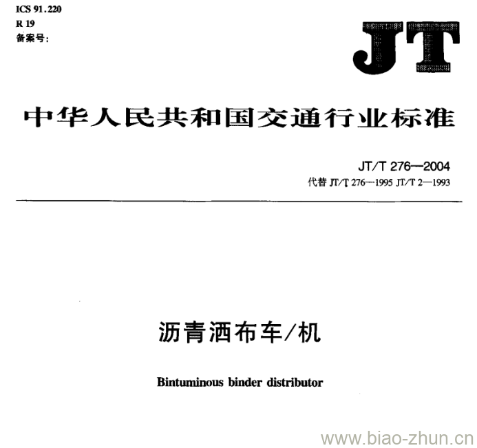 JT/T 276-2004 沥青洒布车/机