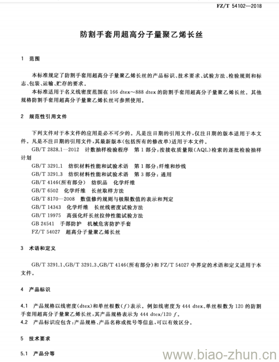 FZ/T 54102-2018 防割手套用超高分子量聚乙烯长丝