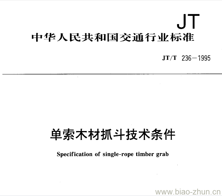 JT/T 236-1995 单索木材抓斗技术条件