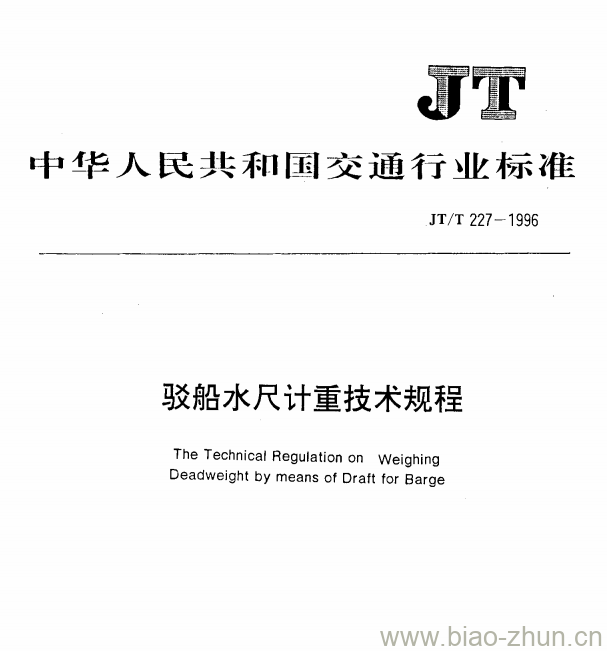 JT/T 227-1996 驳船水尺计重技术规程