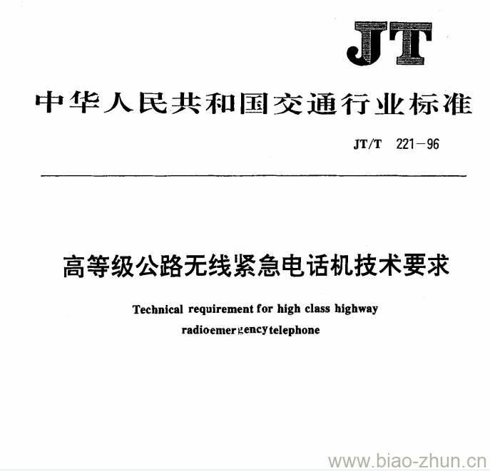 JT/T 221-96 高等级公路无线紧急电话机技术要求