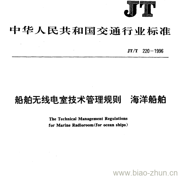 JT/T 220-1996 船舶无线电室技术管理规则海洋船舶