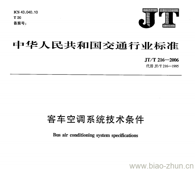 JT/T 216-2006 客车空调系统技术条件