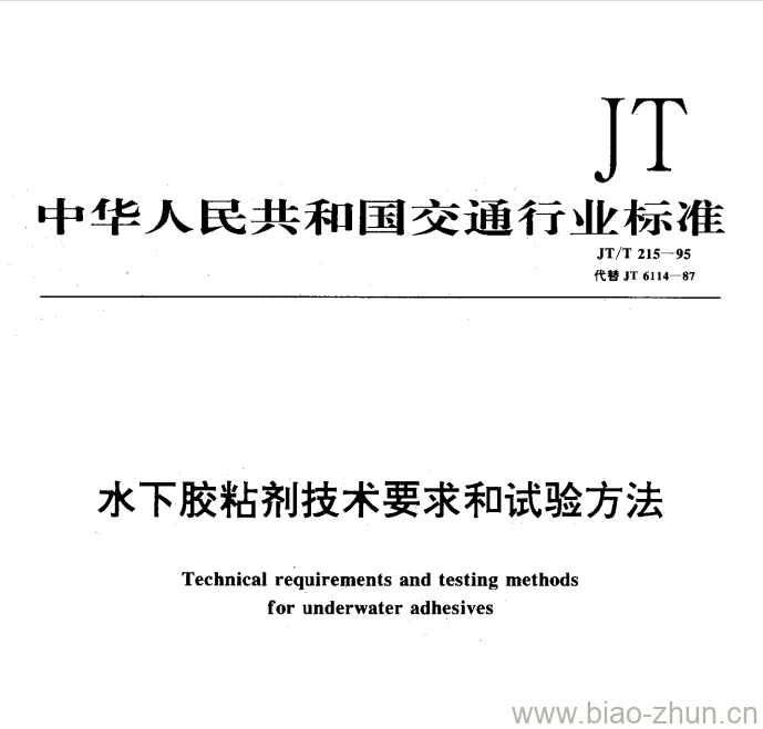 JT/T 215-95 水下胶粘剂技术要求和试验方法