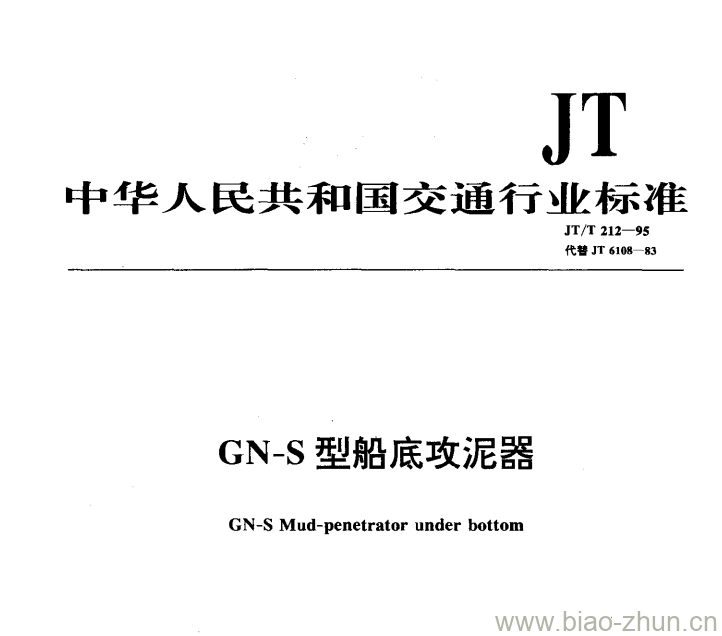 JT/T 212-95 GN-S型船底攻泥器