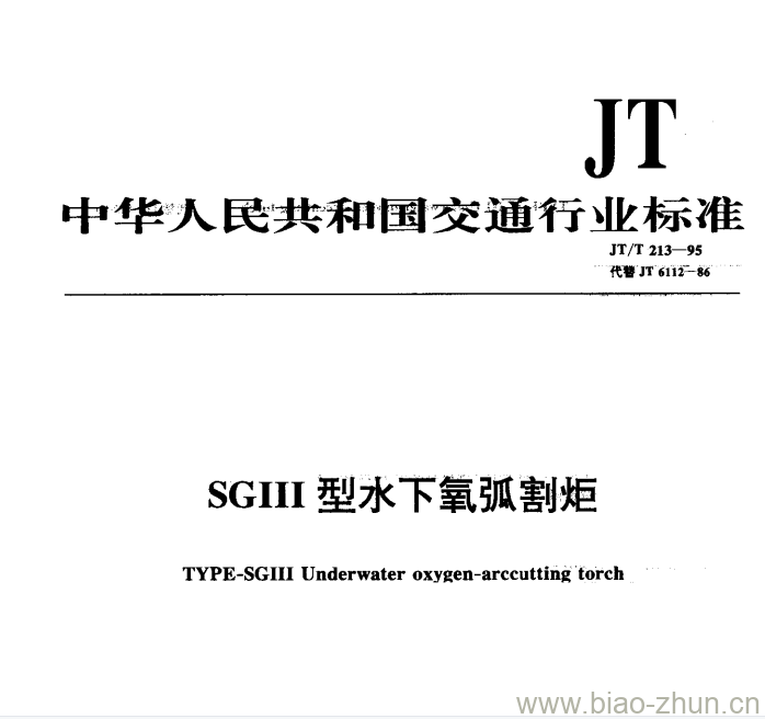 JT/T 213-95 SGII型水下氧弧割炬