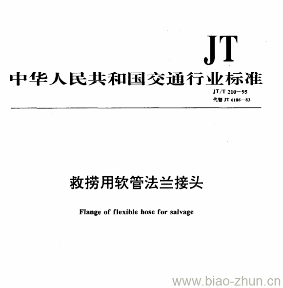 JT/T 210-95 救捞用软管法兰接头