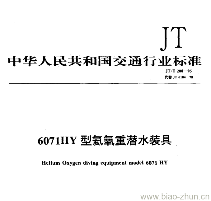 JT/T 208-95 6071HY型氦氧重潜水装具