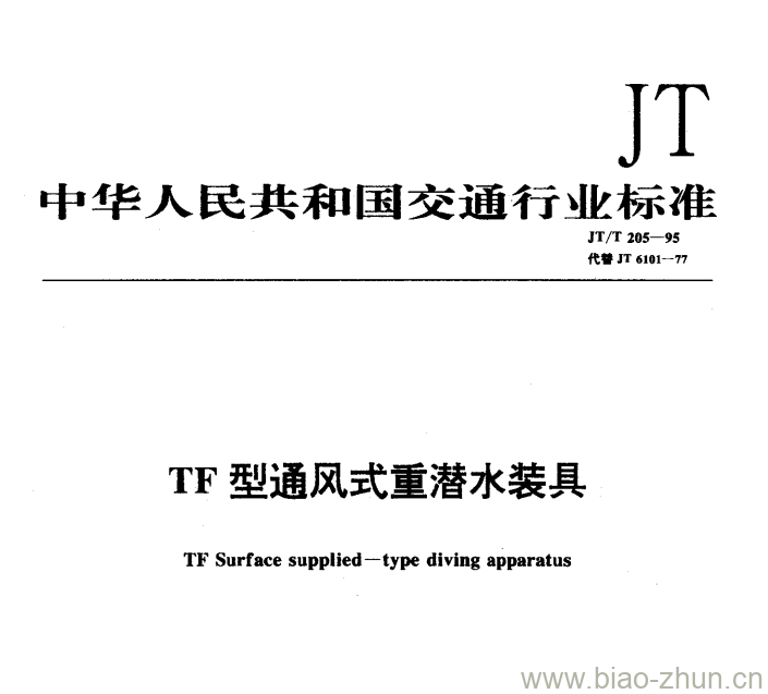 JT/T 205-95 TF型通风式重潜水装具