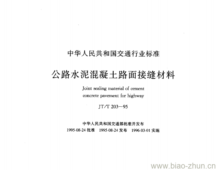 JT/T 203-95 公路水泥混凝土路面接缝材料