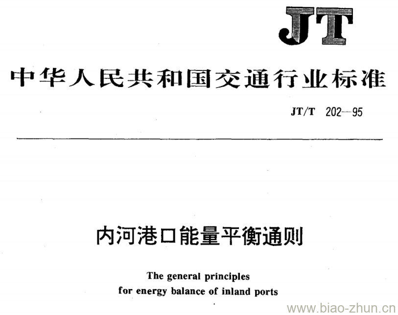 JT/T 202-95 内河港口能量平衡通则