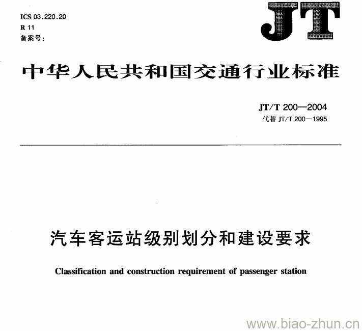 JT/T 200-2004 汽车客运站级别划分和建设要求