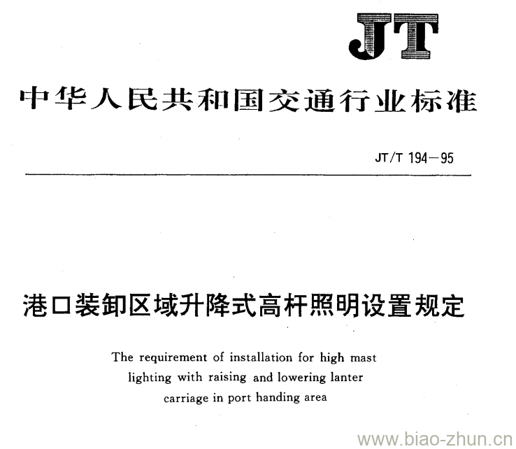 JT/T 194-95 港口装卸区域升降式高杆照明设置规定